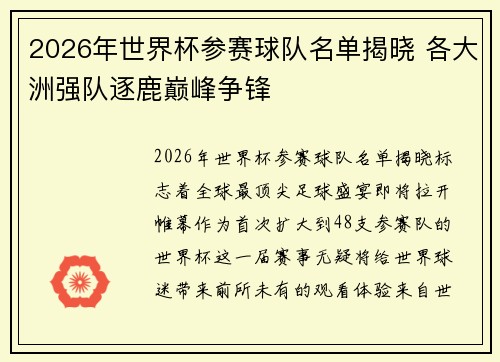 2026年世界杯参赛球队名单揭晓 各大洲强队逐鹿巅峰争锋