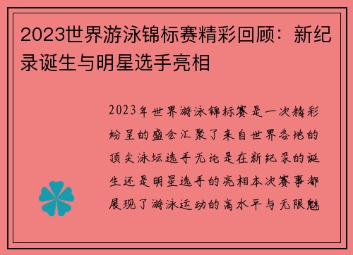 2023世界游泳锦标赛精彩回顾：新纪录诞生与明星选手亮相