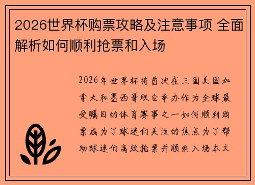 2026世界杯购票攻略及注意事项 全面解析如何顺利抢票和入场