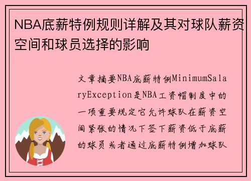 NBA底薪特例规则详解及其对球队薪资空间和球员选择的影响