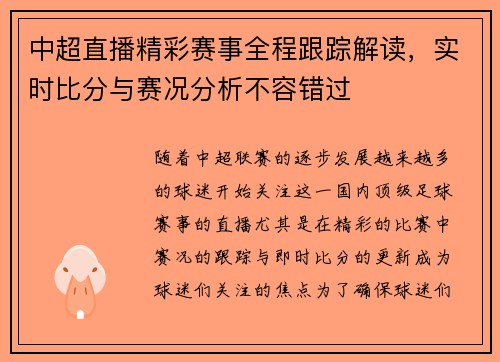 中超直播精彩赛事全程跟踪解读，实时比分与赛况分析不容错过