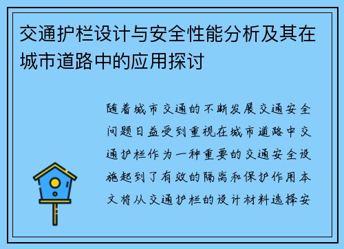 交通护栏设计与安全性能分析及其在城市道路中的应用探讨