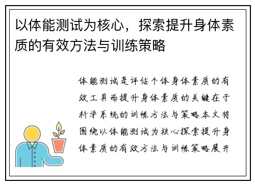 以体能测试为核心，探索提升身体素质的有效方法与训练策略