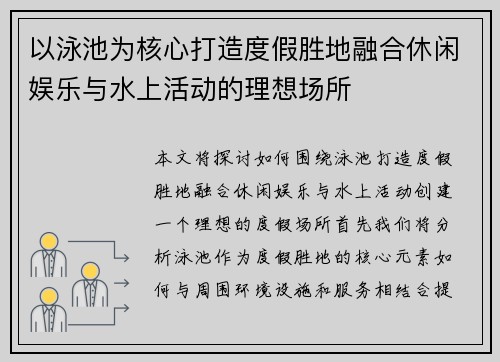 以泳池为核心打造度假胜地融合休闲娱乐与水上活动的理想场所