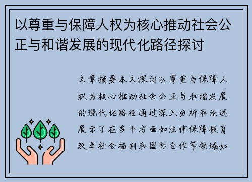 以尊重与保障人权为核心推动社会公正与和谐发展的现代化路径探讨