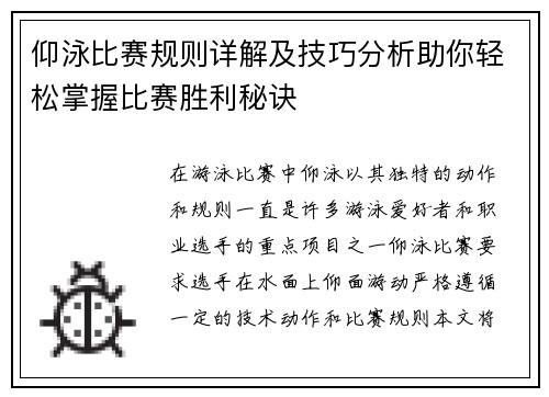仰泳比赛规则详解及技巧分析助你轻松掌握比赛胜利秘诀