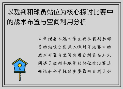 以裁判和球员站位为核心探讨比赛中的战术布置与空间利用分析