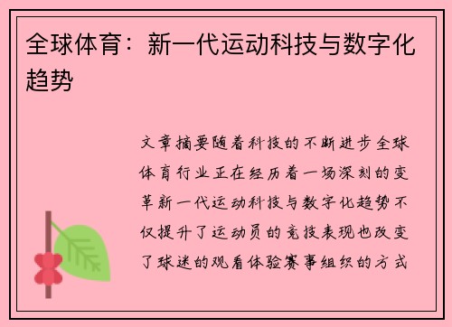 全球体育：新一代运动科技与数字化趋势