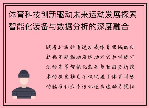 体育科技创新驱动未来运动发展探索智能化装备与数据分析的深度融合