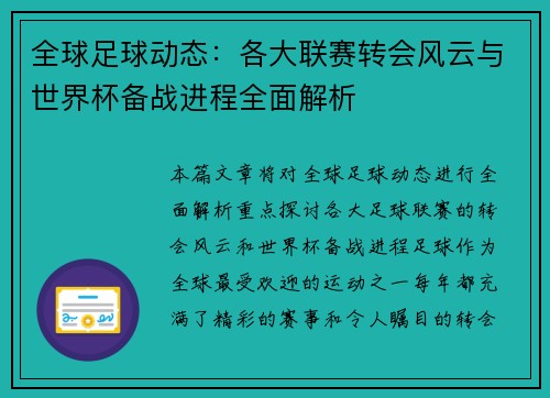 全球足球动态：各大联赛转会风云与世界杯备战进程全面解析