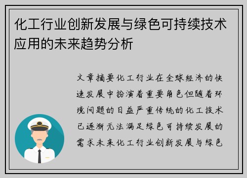 化工行业创新发展与绿色可持续技术应用的未来趋势分析