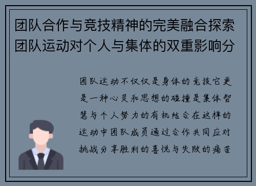 团队合作与竞技精神的完美融合探索团队运动对个人与集体的双重影响分析