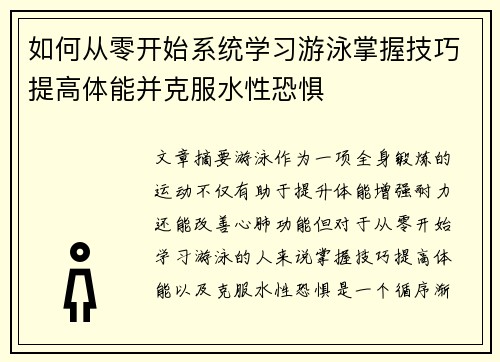 如何从零开始系统学习游泳掌握技巧提高体能并克服水性恐惧