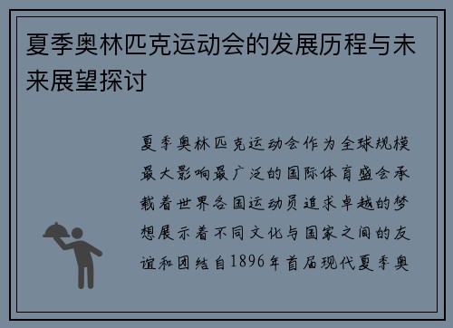 夏季奥林匹克运动会的发展历程与未来展望探讨