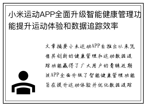 小米运动APP全面升级智能健康管理功能提升运动体验和数据追踪效率