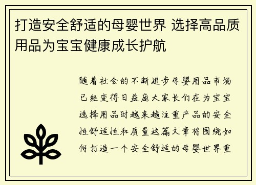 打造安全舒适的母婴世界 选择高品质用品为宝宝健康成长护航