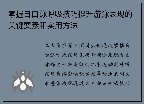 掌握自由泳呼吸技巧提升游泳表现的关键要素和实用方法