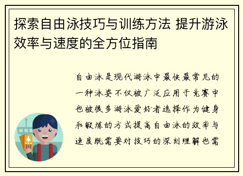 探索自由泳技巧与训练方法 提升游泳效率与速度的全方位指南