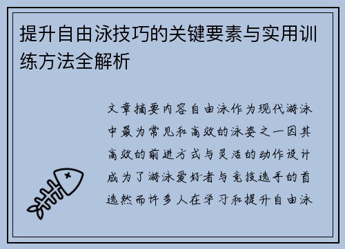 提升自由泳技巧的关键要素与实用训练方法全解析