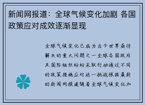 新闻网报道：全球气候变化加剧 各国政策应对成效逐渐显现