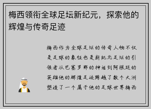 梅西领衔全球足坛新纪元，探索他的辉煌与传奇足迹