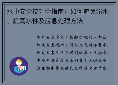 水中安全技巧全指南：如何避免溺水、提高水性及应急处理方法