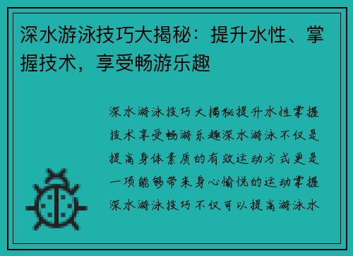 深水游泳技巧大揭秘：提升水性、掌握技术，享受畅游乐趣