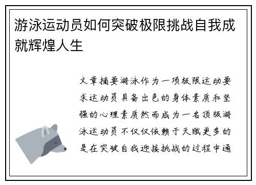游泳运动员如何突破极限挑战自我成就辉煌人生