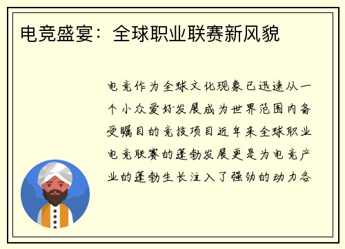 电竞盛宴：全球职业联赛新风貌