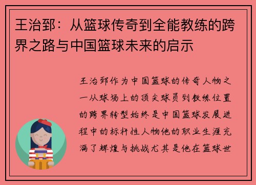 王治郅：从篮球传奇到全能教练的跨界之路与中国篮球未来的启示