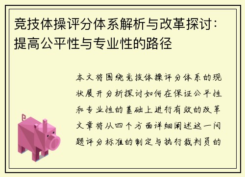 竞技体操评分体系解析与改革探讨：提高公平性与专业性的路径