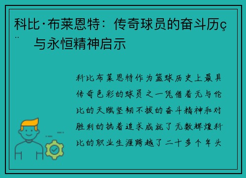 科比·布莱恩特：传奇球员的奋斗历程与永恒精神启示