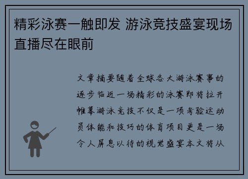 精彩泳赛一触即发 游泳竞技盛宴现场直播尽在眼前