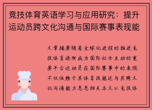 竞技体育英语学习与应用研究：提升运动员跨文化沟通与国际赛事表现能力