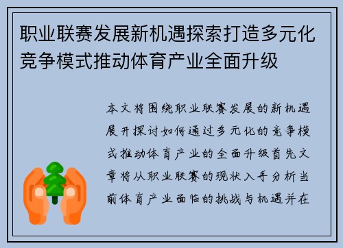 职业联赛发展新机遇探索打造多元化竞争模式推动体育产业全面升级