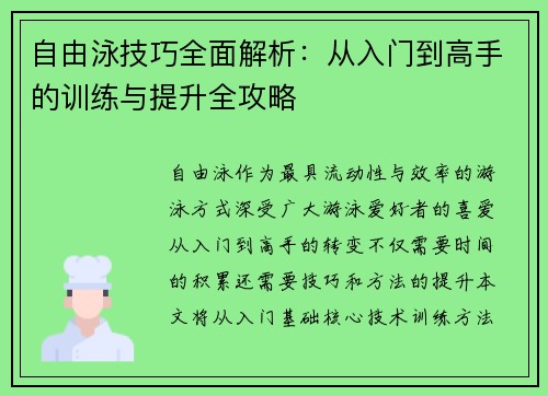 自由泳技巧全面解析：从入门到高手的训练与提升全攻略